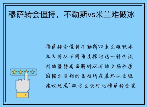 穆萨转会僵持，不勒斯vs米兰难破冰