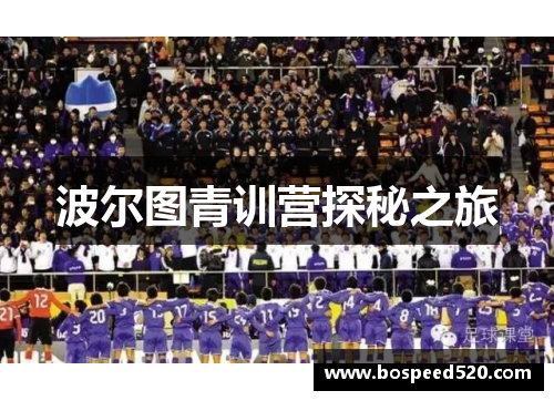 波尔图青训营探秘之旅