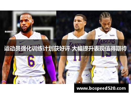 运动员强化训练计划获好评 大幅提升表现值得期待