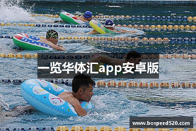 一览华体汇app安卓版