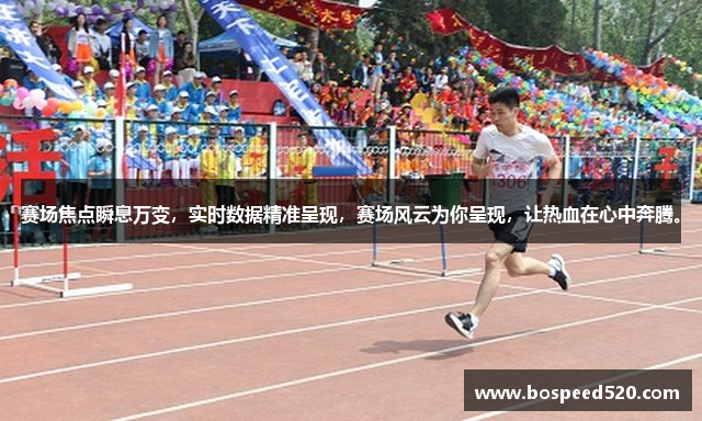 赛场焦点瞬息万变，实时数据精准呈现，赛场风云为你呈现，让热血在心中奔腾。